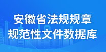 安徽省法规规章规范性文件数据库 安徽省法规规章规范性文件数据库