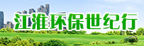 江淮环保世纪行 江淮环保世纪行