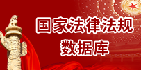 国家法律法规数据库 国家法律法规数据库